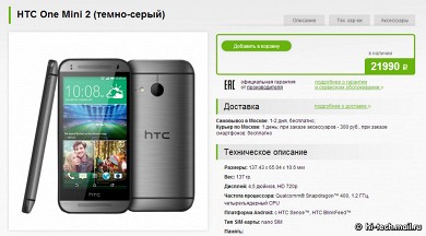 В России начались продажи HTC One mini 2