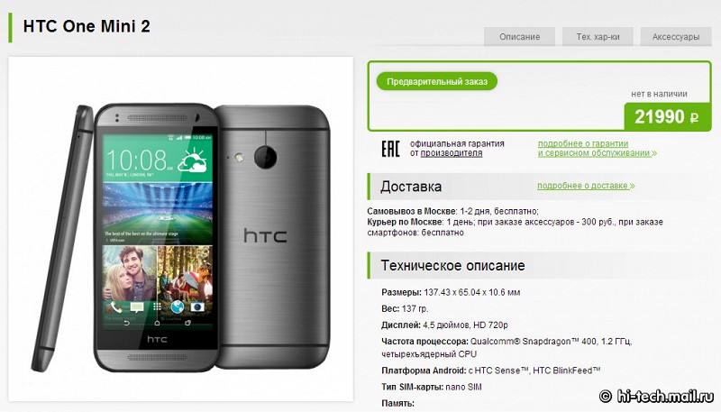 HTC One mini 2 за сутки подорожал на 10%