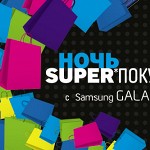 Samsung проведет в Москве «Ночь Super Покупок»