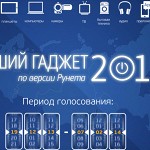 Стартовала премия «Лучший гаджет 2013 по версии Рунета»