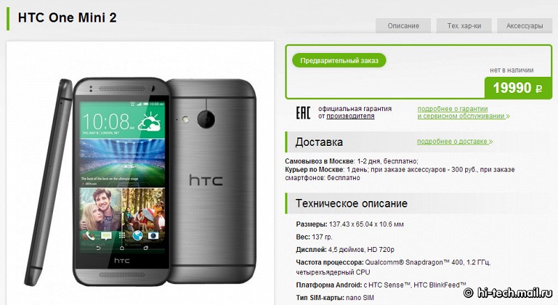 Российская цена HTC One mini 2