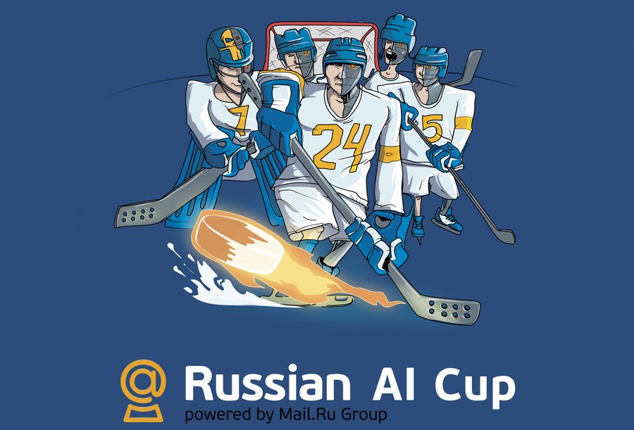 Стартовал третий чемпионат по программированию искусственного интеллекта Russian AI Cup