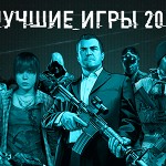 Третья ежегодная премия «Лучшие игры 2013» от портала Игры@Mail.Ru