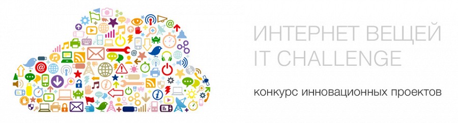Фонд «Сколково» объявил конкурс по направлению «Интернет вещей»