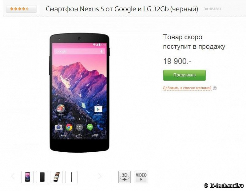 Google Nexus 5 with 32 GB of memory & # x438; appear in Russia , these 