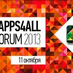 11 октября состоится IV Международный форум мобильных разработчиков Apps4All