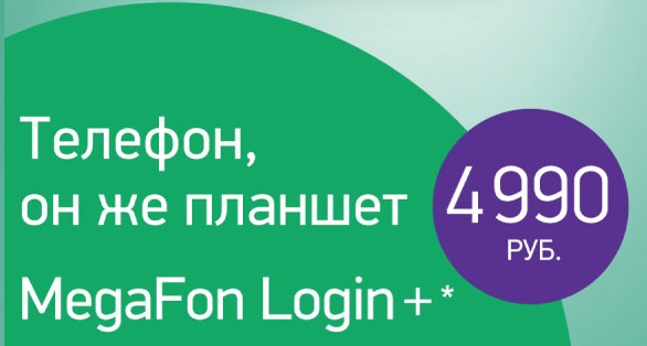 МегаФон Login+: четырехъядерный фаблет за 4990 рублей