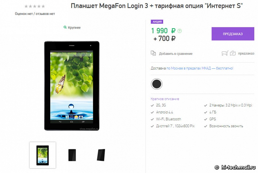 Планшет MegaFon Login 3 стоит менее 2000 рублей