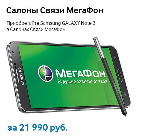 Мегафон покупка телефона. Samsung Galaxy megafon. МЕГАФОН смартфоны самсунг. Телфон МЕГАФОН самсунг. Samsung Galaxy Note 3 МЕГАФОН.