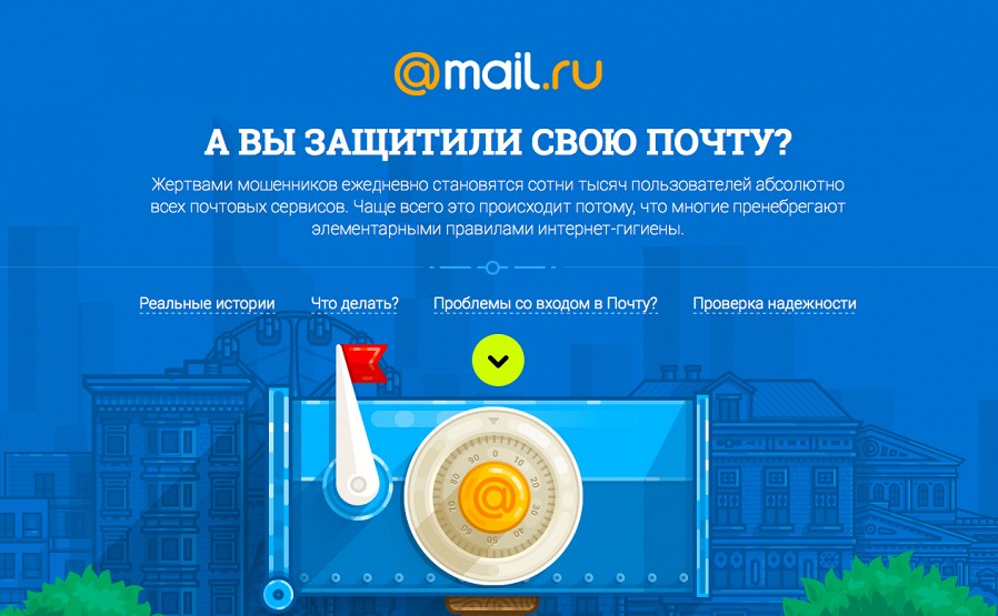 Запущен новый ресурс Mail.Ru, посвященный безопасности аккаунтов в сети