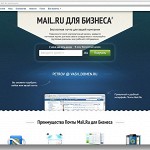 Почтовое решение для бизнеса от Mail.Ru Group