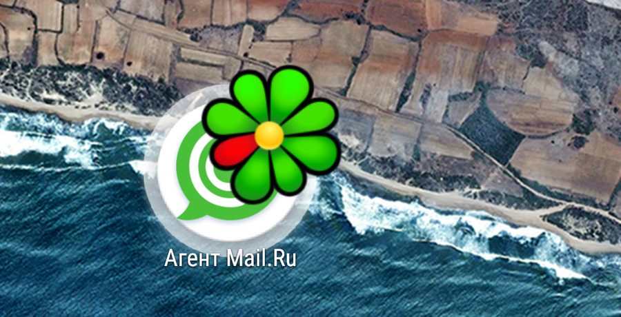 «Агент Mail.Ru» и ICQ станут едины