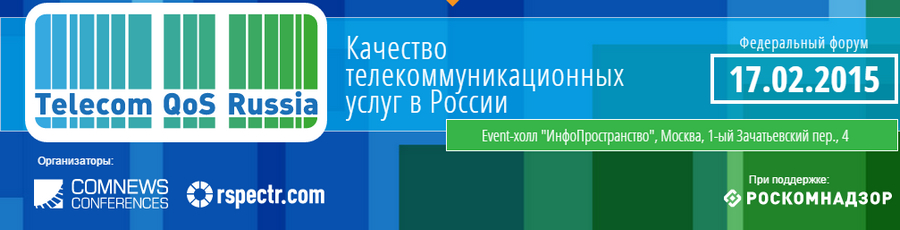 Федеральный форум «Telecom QoS Russia 2015 - Качество телекоммуникационных услуг в России»
