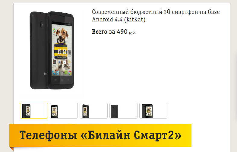 «Билайн» предлагает смартфоны за 490 рублей