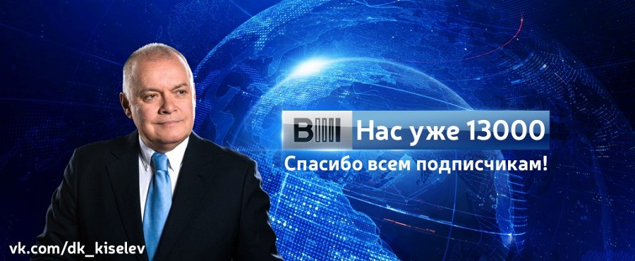 Дмитрий Киселев приглашает к живому общению в «ВКонтакте»