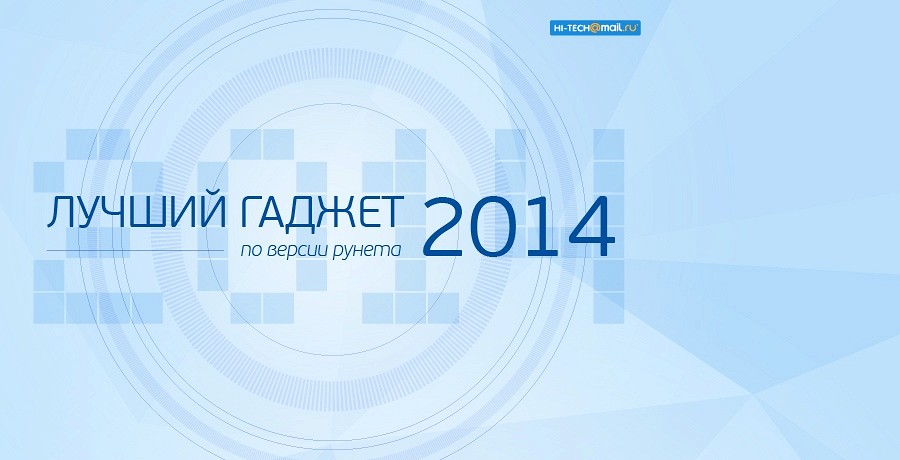 Итоги премии «Лучший гаджет по версии Рунета»: что выбрали пользователи?