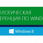 Первая в России технологическая конференция по Windows 8