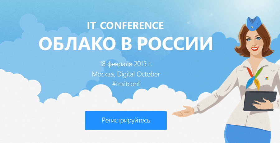 IT Conference: Облако в России