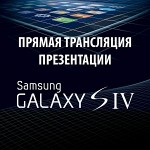 Презентация Samsung Galaxy S4: прямая трансляция анонса на русском языке
